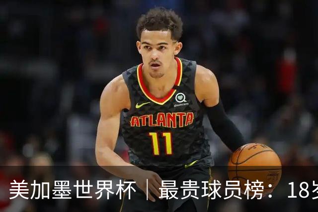 美加墨世界杯｜最贵球员榜：18岁亚马尔身价超4亿美金